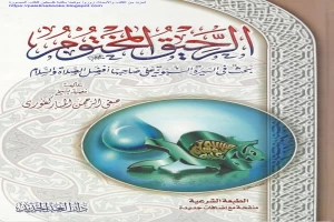 غلاف كتاب الرحيق المختوم: بحث في السيرة النبوية بقلم صفى الرحمن المباركفورى غلاف كتاب الرحيق المختوم: بحث في السيرة النبوية بقلم صفى الرحمن المباركفورى